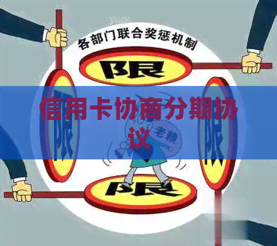 信用卡协商分期协议
