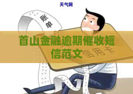 首山金融逾期短信范文