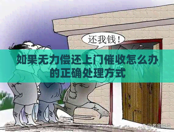 如果无力偿还上门怎么办的正确处理方式