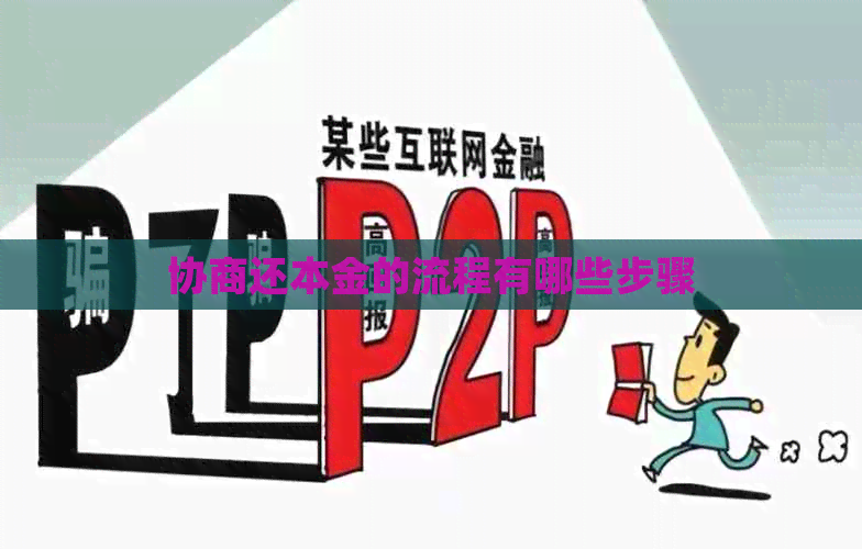 协商还本金的流程有哪些步骤