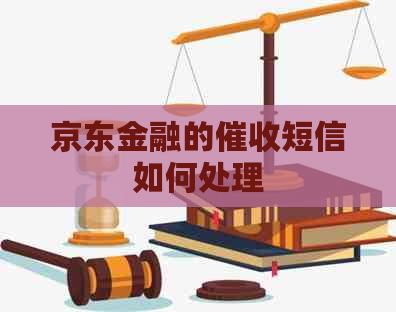 京东金融的短信如何处理