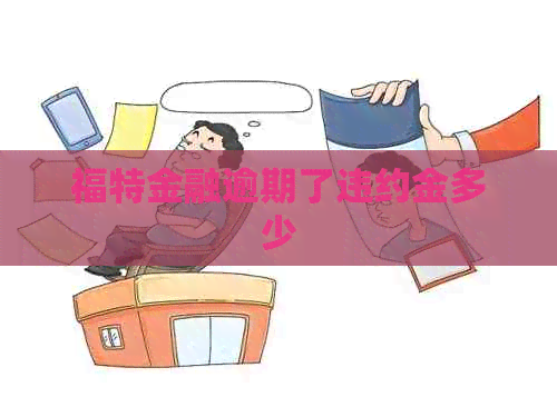 福特金融逾期了违约金多少