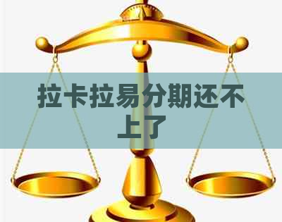 拉卡拉易分期还不上了