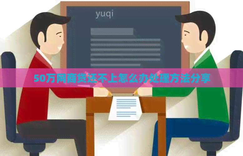 50万白条贷还不上怎么办处理方法分享