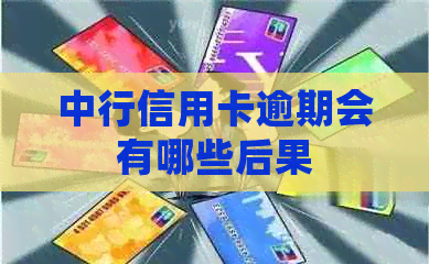 中行信用卡逾期会有哪些后果