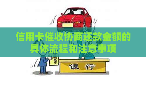 信用卡协商还款金额的具体流程和注意事项