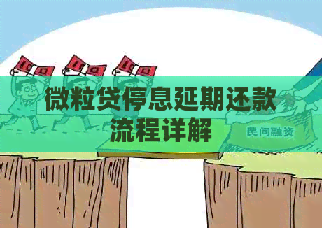 微粒贷停息延期还款流程详解