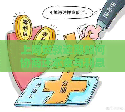 上海贷款逾期如何协商还本金与利息