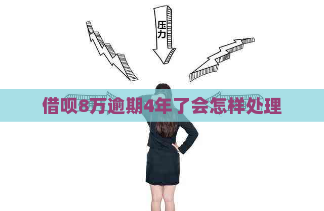 信用卡8万逾期4年了会怎样处理