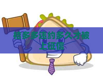 桔多多违约多久才被上