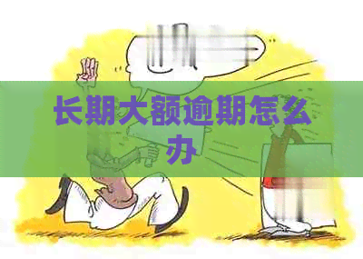 长期大额逾期怎么办
