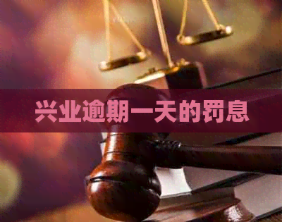 兴业逾期一天的罚息