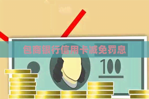包商银行信用卡减免罚息