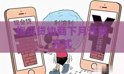 指尖贷协商下月还款方式