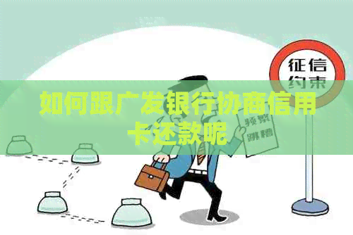 如何跟广发银行协商信用卡还款呢