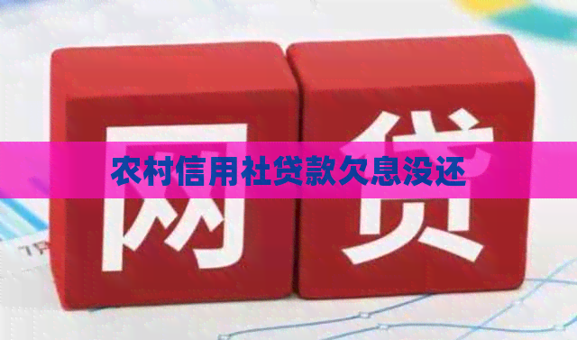 农村信用社贷款欠息没还