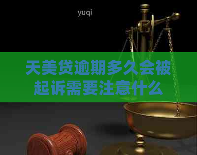 天美贷逾期多久会被起诉需要注意什么