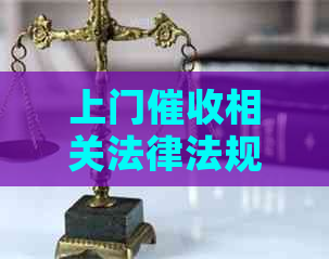 上门相关法律法规有哪些注意事项