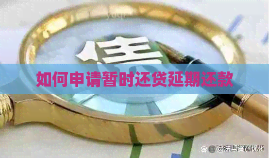 如何申请暂时还贷延期还款
