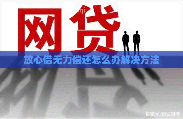 放心借无力偿还怎么办解决方法