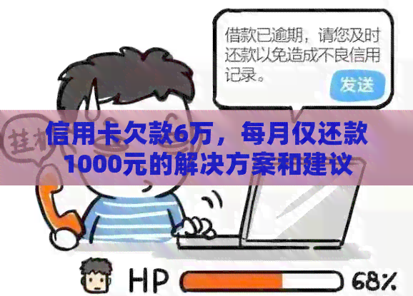 信用卡欠款6万，每月仅还款1000元的解决方案和建议