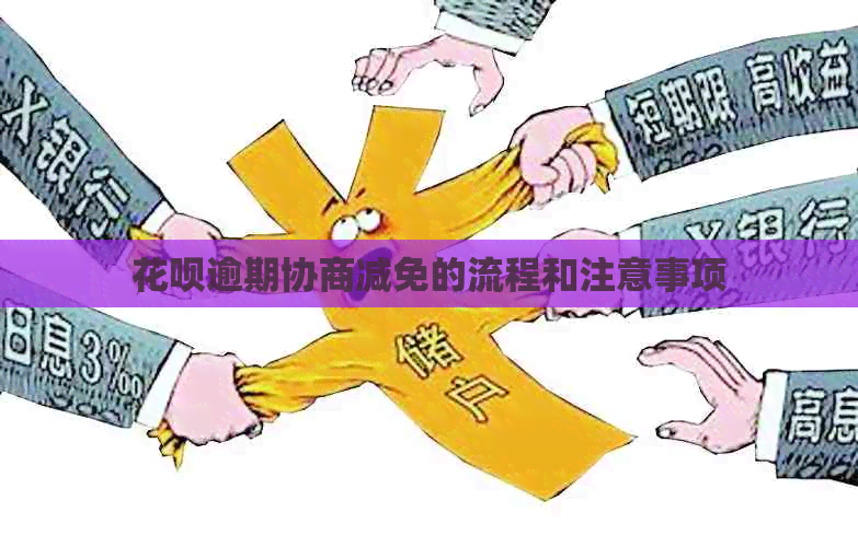 白条逾期协商减免的流程和注意事项