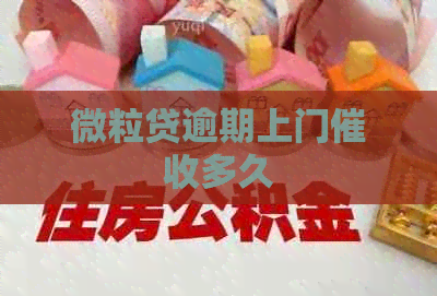 微粒贷逾期上门多久