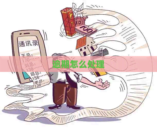 逾期怎么处理