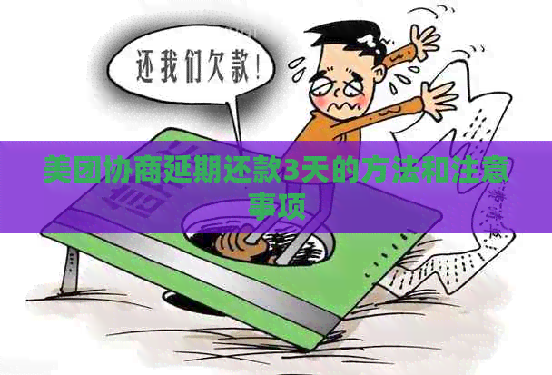 美团协商延期还款3天的方法和注意事项
