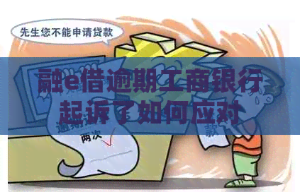融e借逾期工商银行起诉了如何应对