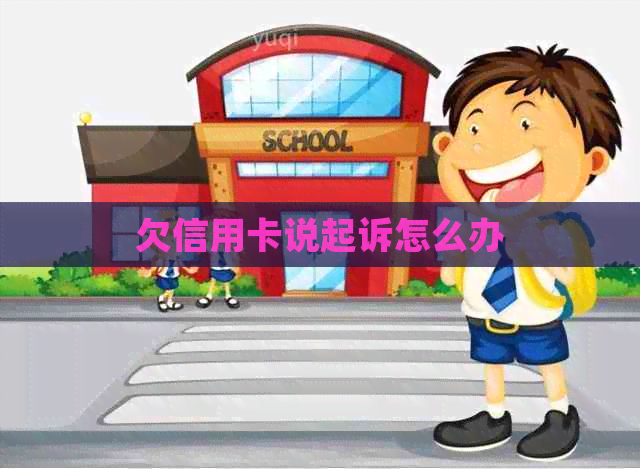 欠信用卡说起诉怎么办