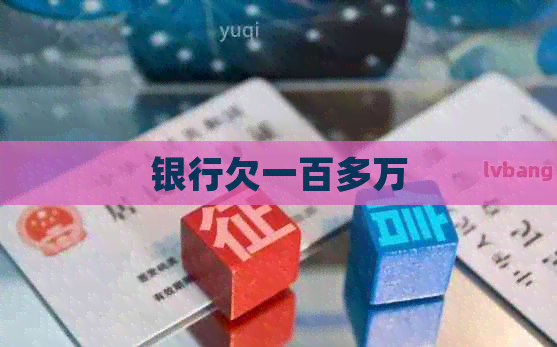 银行欠一百多万