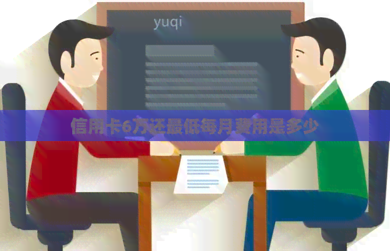 信用卡6万还更低每月费用是多少