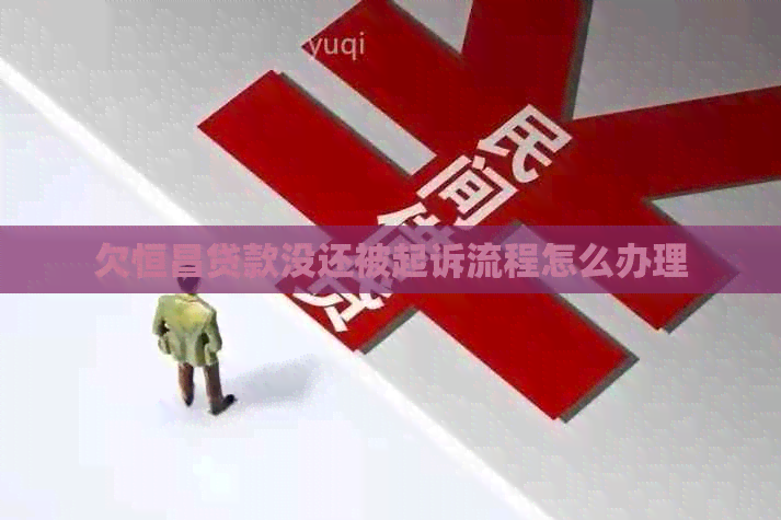 欠恒昌贷款没还被起诉流程怎么办理