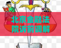北京金融法院诉前调解流程详解
