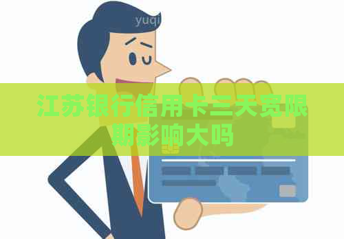 江苏银行信用卡三天宽限期影响大吗
