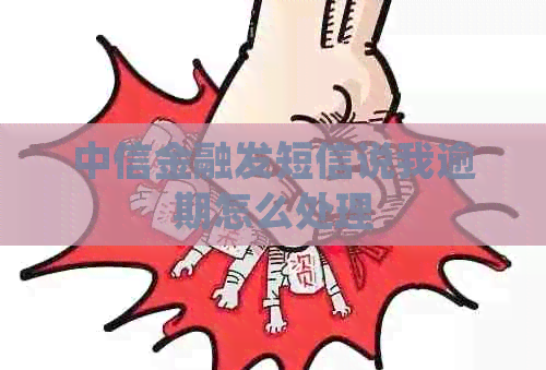 中信金融发短信说我逾期怎么处理