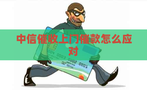 中信上门催款怎么应对