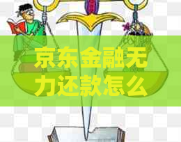 京东金融无力还款怎么协商减免利息