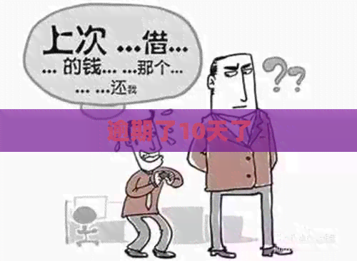 逾期了10天了