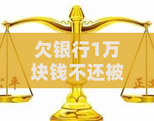 欠银行1万块钱不还被起诉会怎样
