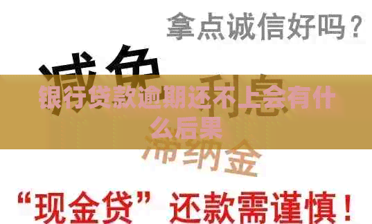 银行贷款逾期还不上会有什么后果