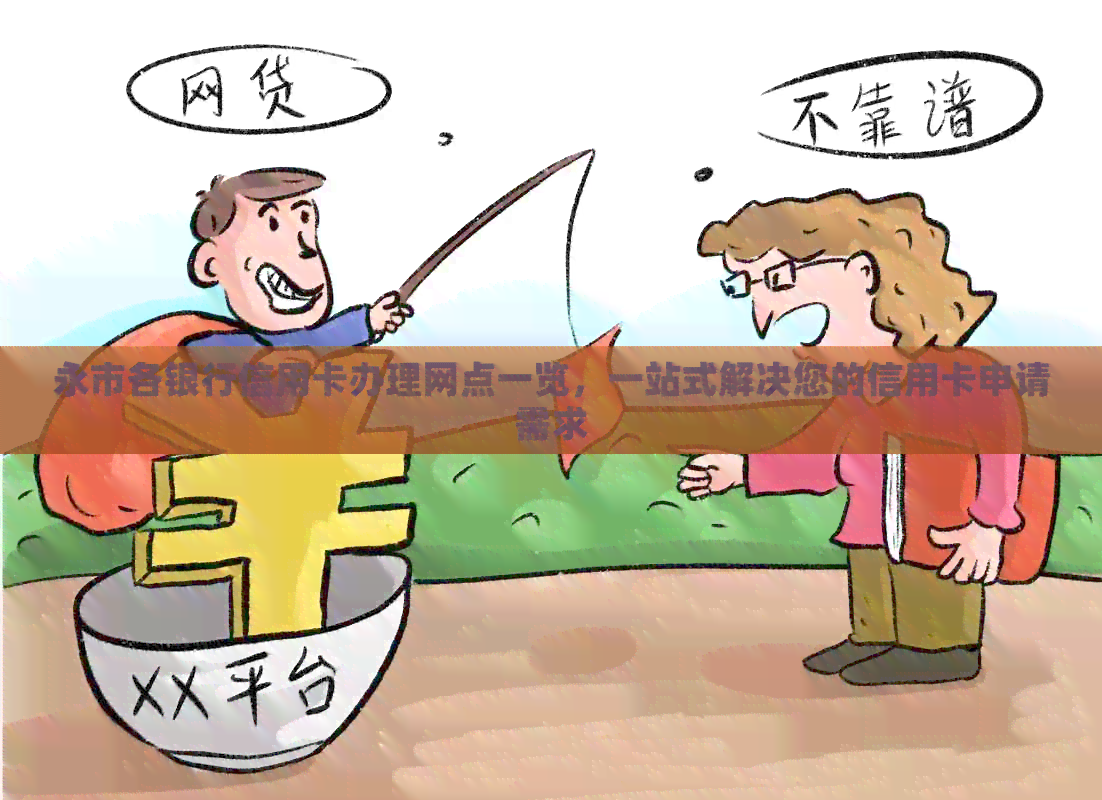 永市各银行信用卡办理网点一览，一站式解决您的信用卡申请需求