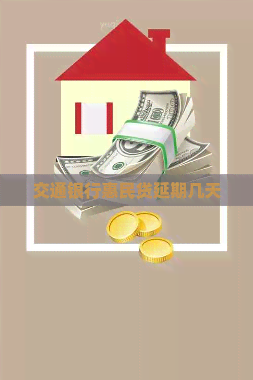 交通银行惠民贷延期几天
