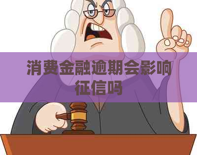 消费金融逾期会影响吗