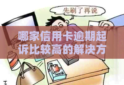 哪家信用卡逾期起诉比较高的解决方法