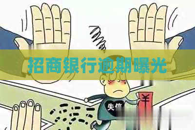 招商银行逾期曝光