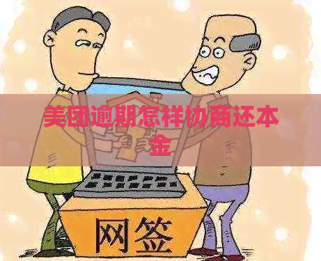 美团逾期怎样协商还本金