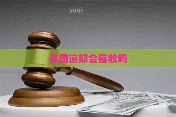 美团逾期会吗