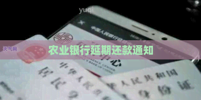 农业银行延期还款通知